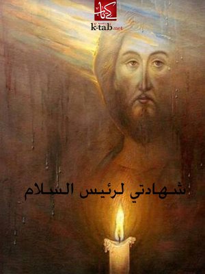 cover image of شهادتى لرئيس السلام